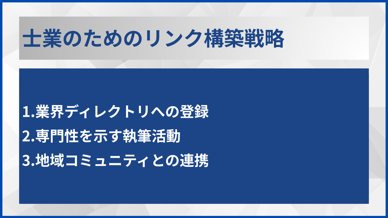 士業のためのリンク構築戦略