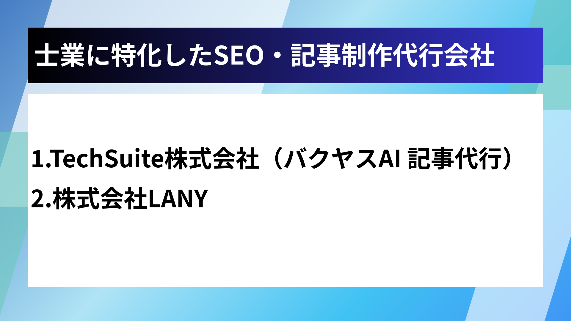 士業に特化したSEO・記事制作代行会社