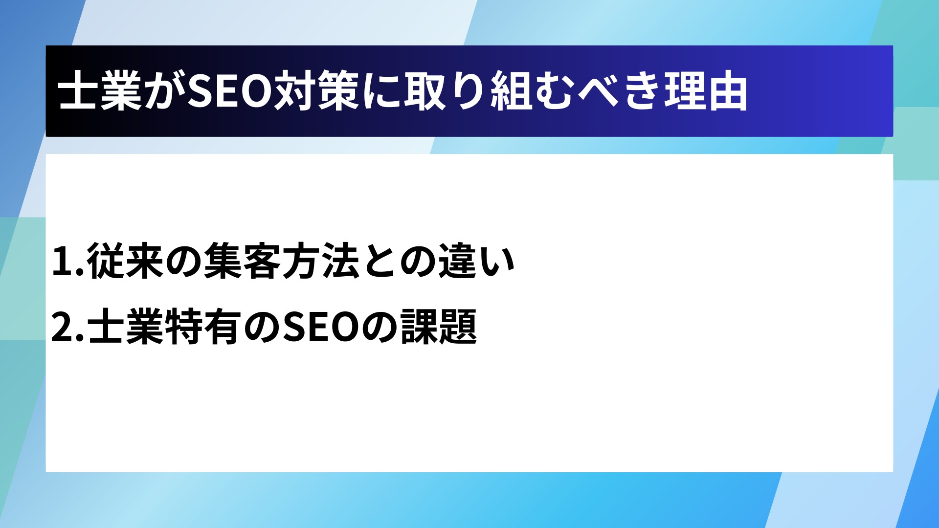 士業がSEO対策に取り組むべき理由