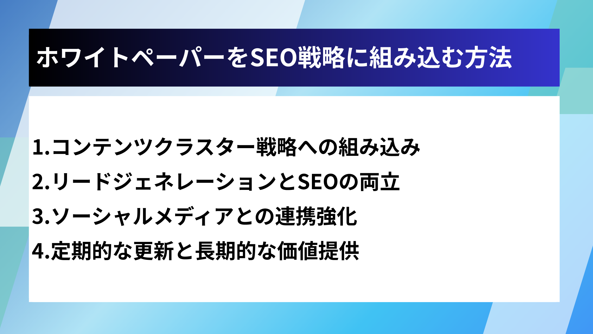 ホワイトペーパーをSEO戦略に組み込む方法