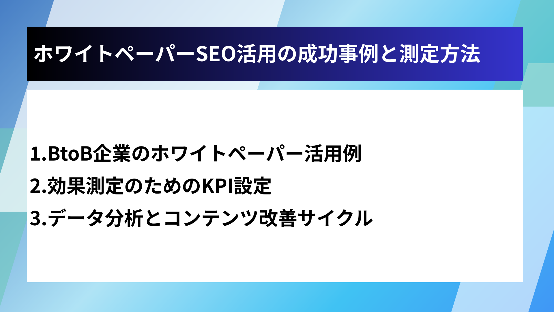 ホワイトペーパーSEO活用の成功事例と測定方法