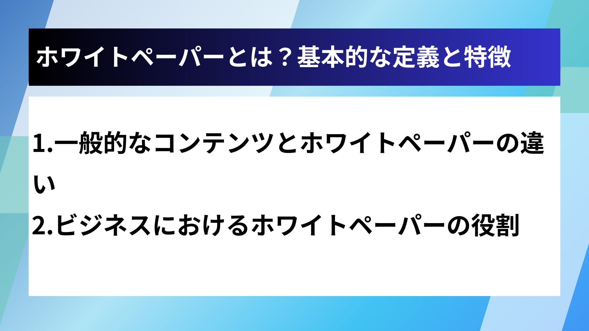ホワイトペーパーとは？基本的な定義と特徴