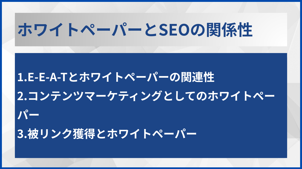 ホワイトペーパーとSEOの関係性