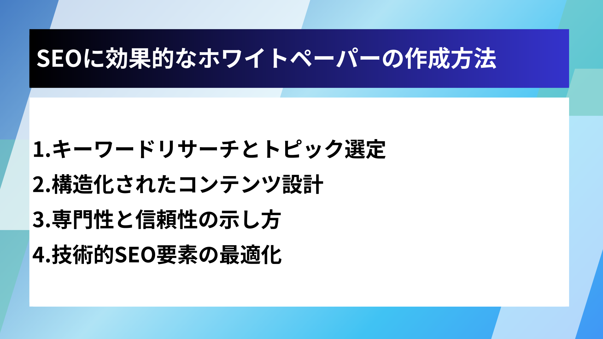SEOに効果的なホワイトペーパーの作成方法