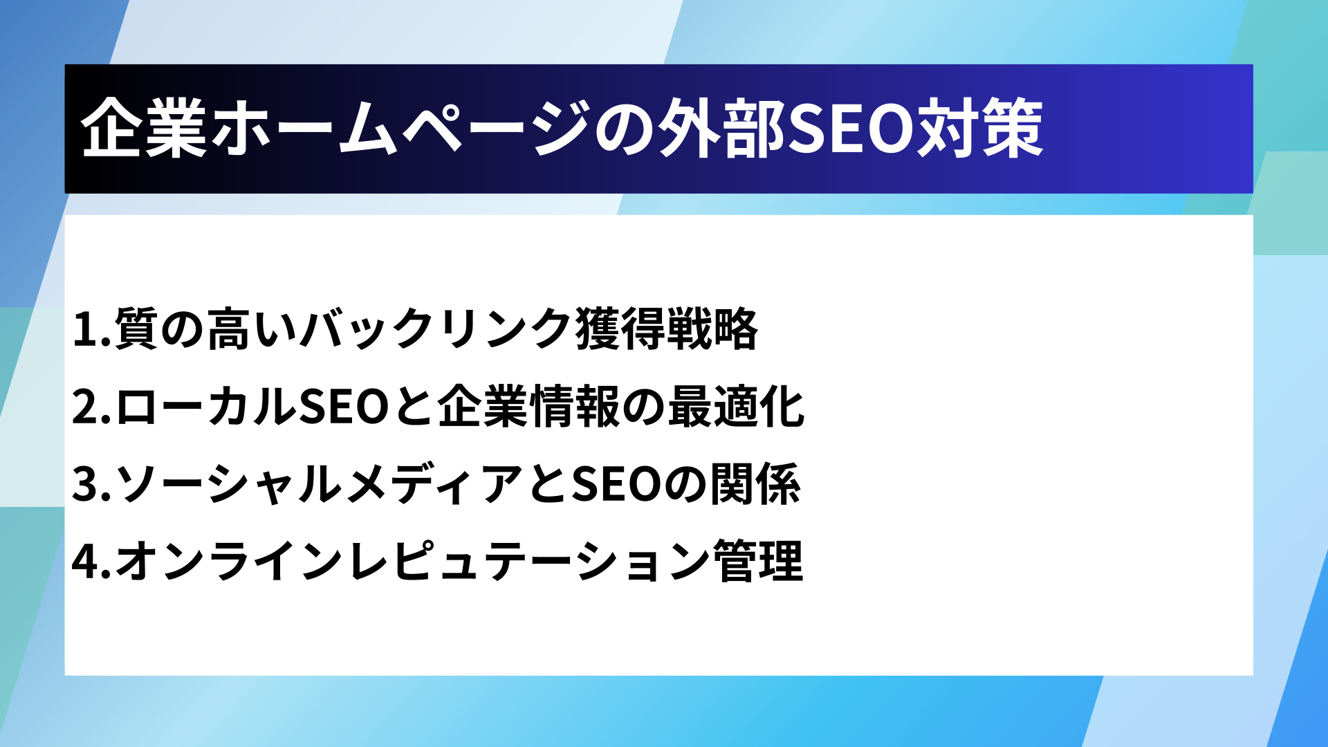 企業ホームページの外部SEO対策