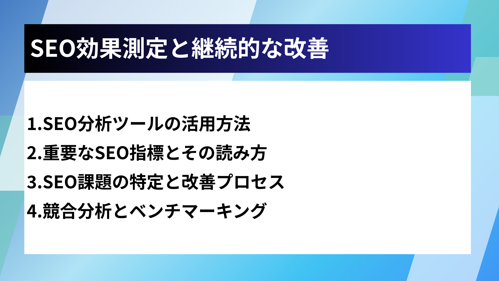 SEO効果測定と継続的な改善