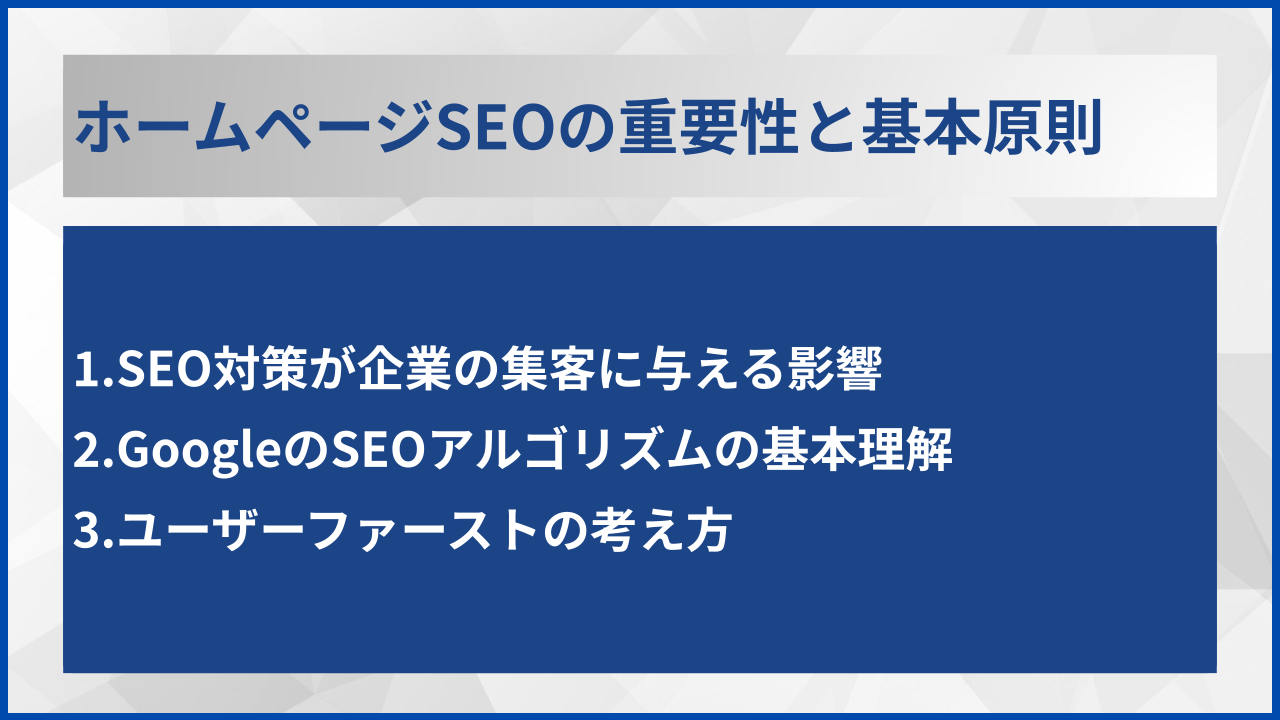 ホームページSEOの重要性と基本原則