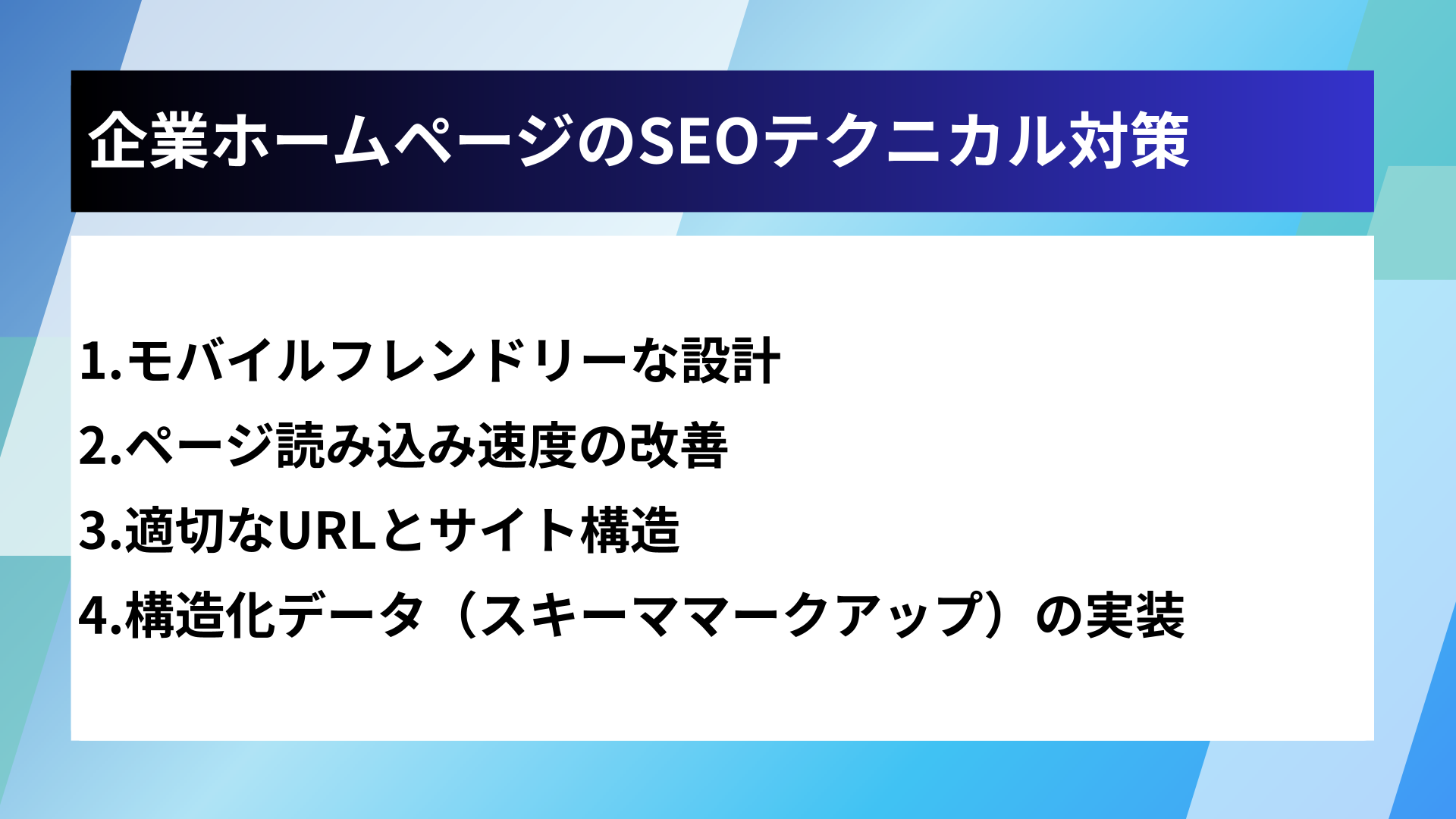 企業ホームページのSEOテクニカル対策