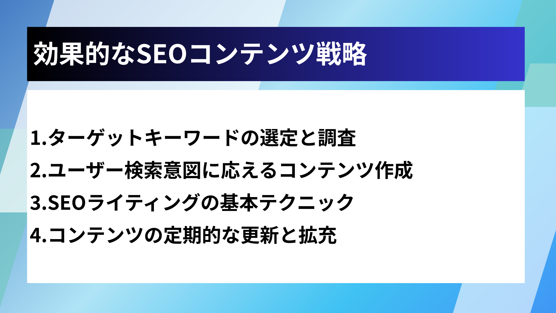効果的なSEOコンテンツ戦略