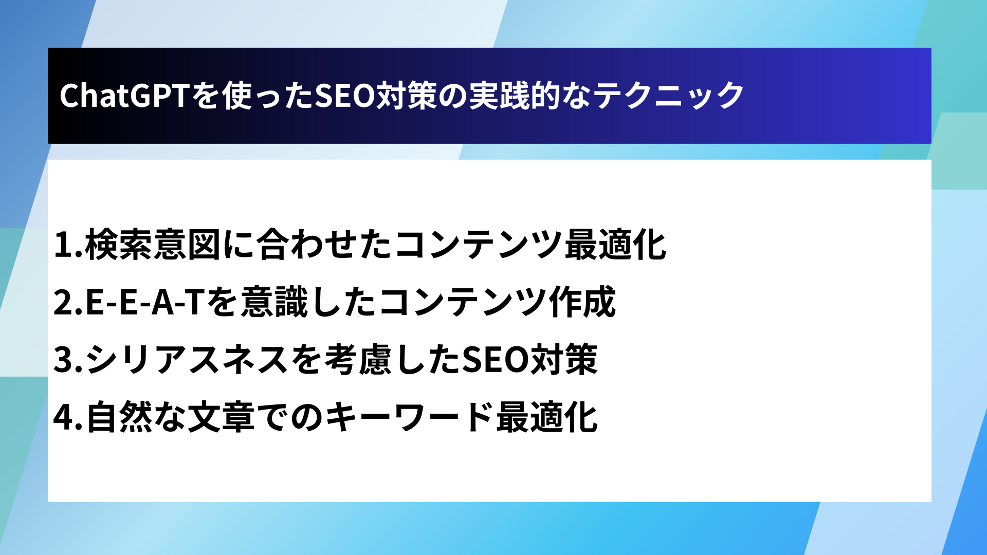 ChatGPTを使ったSEO対策の実践的なテクニック