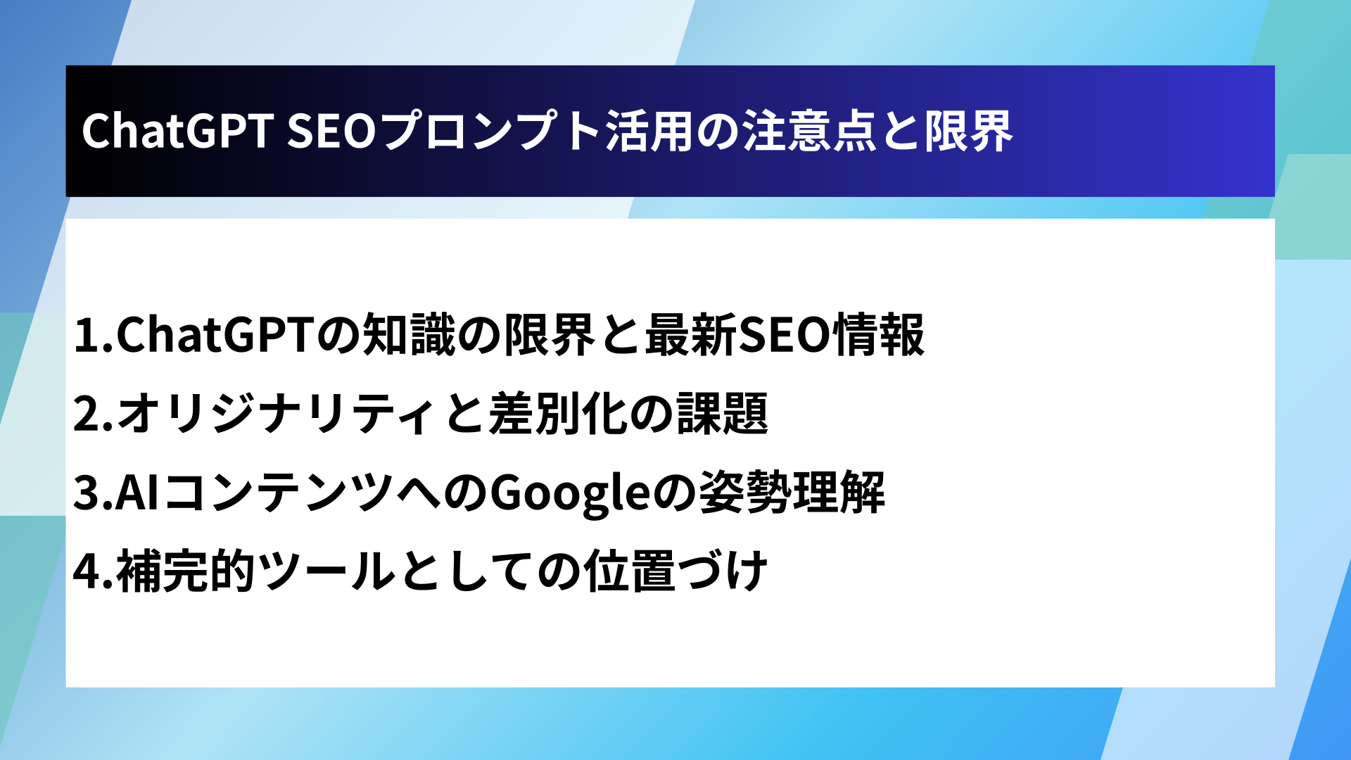 ChatGPT SEOプロンプト活用の注意点と限界