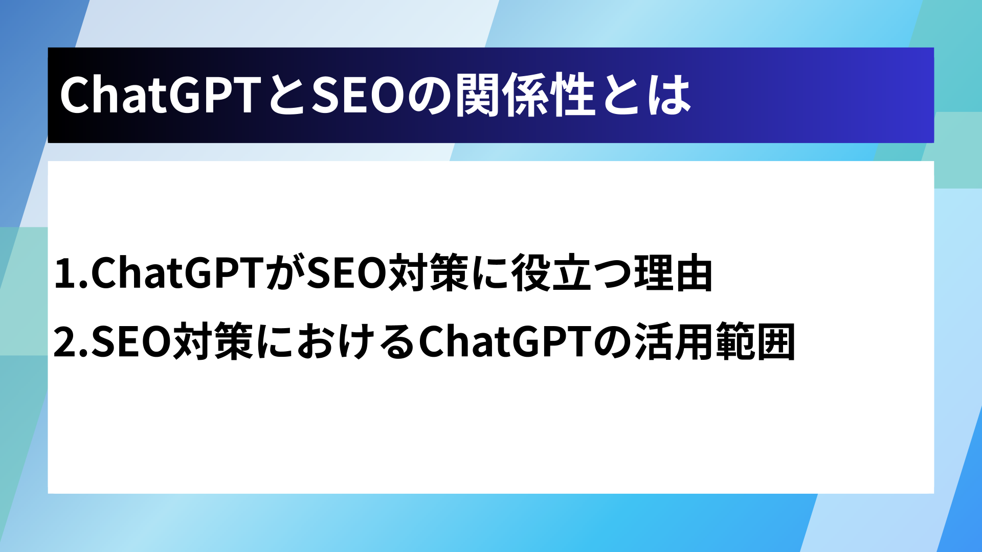 ChatGPTとSEOの関係性とは