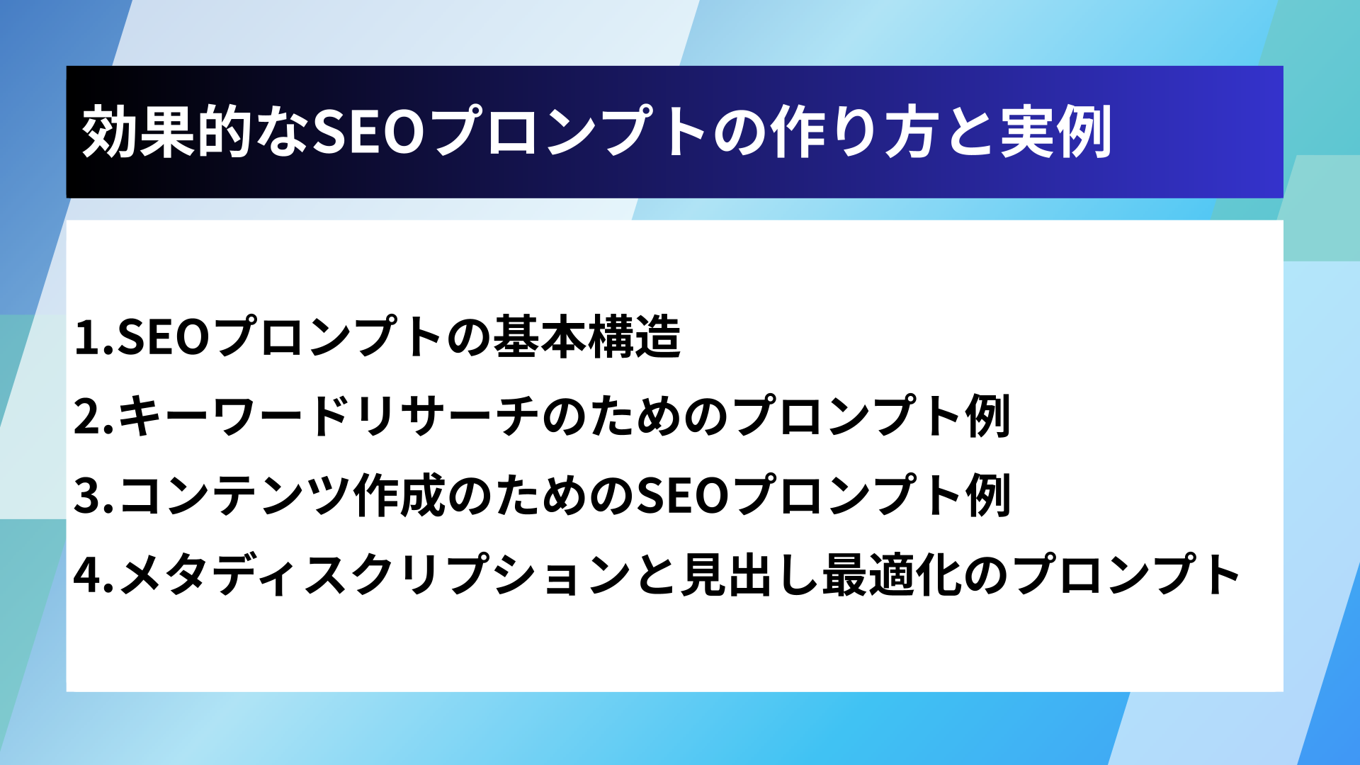 効果的なSEOプロンプトの作り方と実例