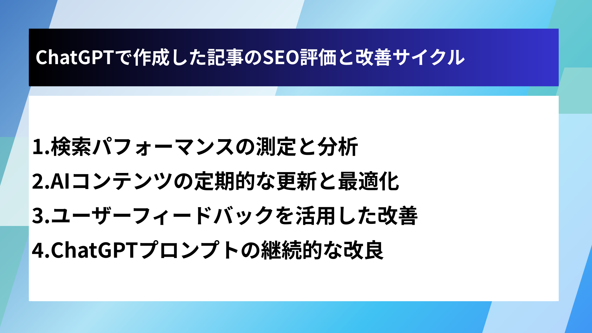 ChatGPTで作成した記事のSEO評価と改善サイクル