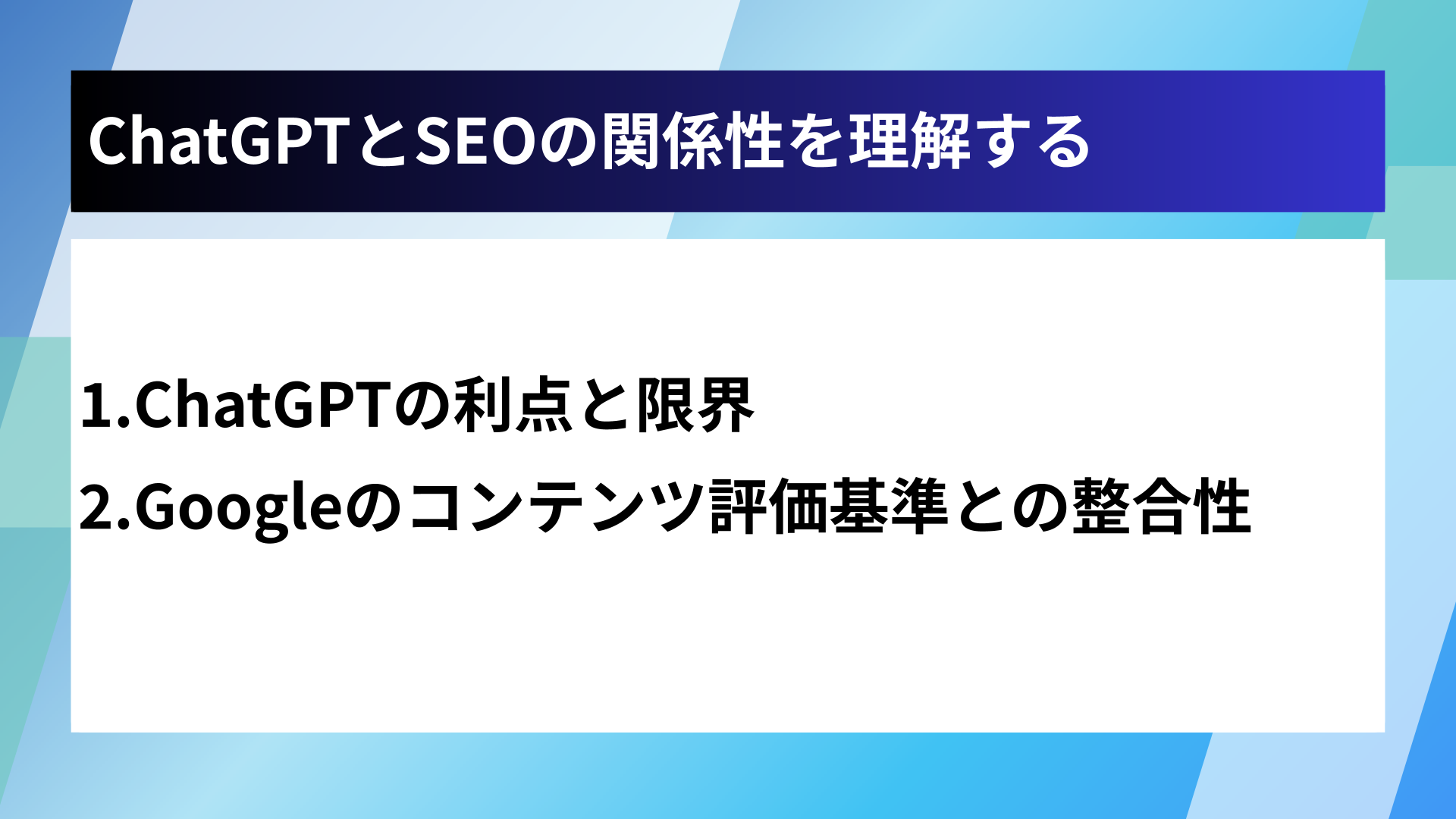ChatGPTとSEOの関係性を理解する