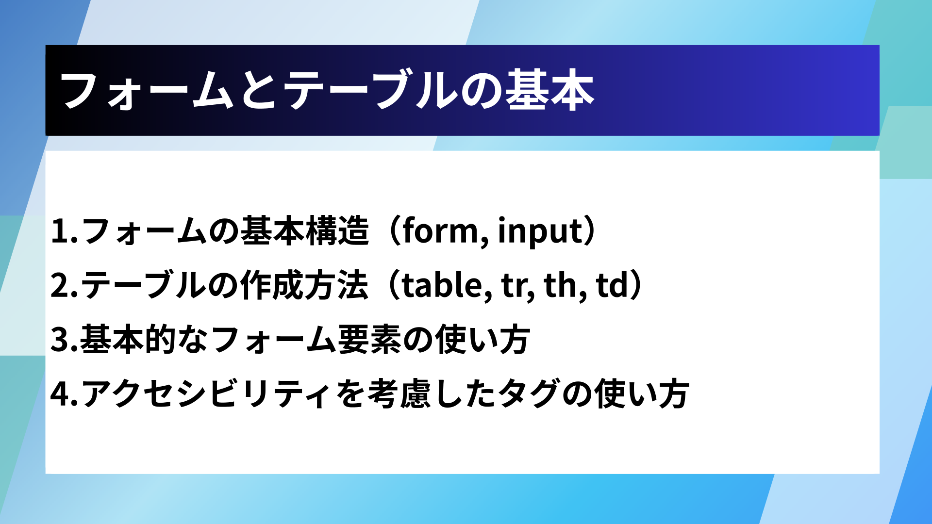 フォームとテーブルの基本