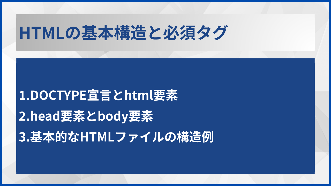 HTMLの基本構造と必須タグ