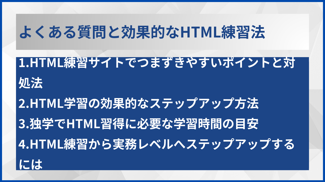 よくある質問と効果的なHTML練習法