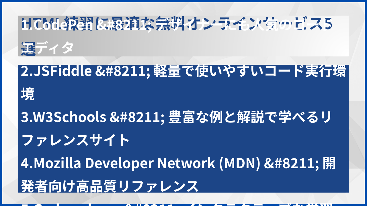 HTML練習に最適な無料オンラインサービス5選