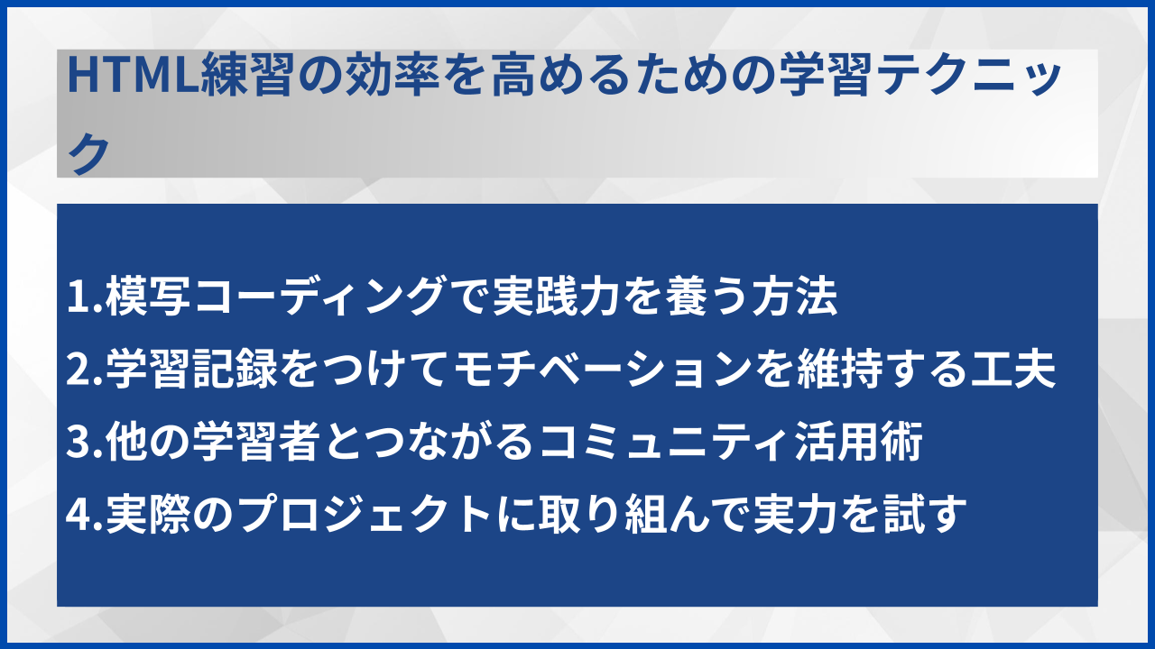 HTML練習の効率を高めるための学習テクニック