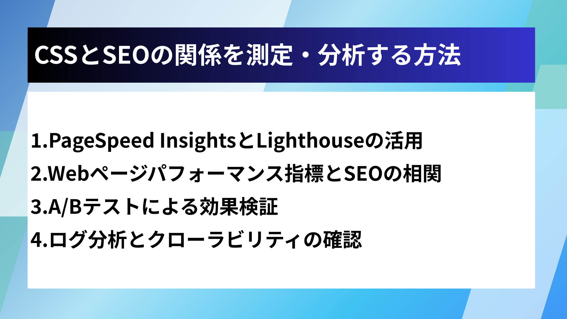 CSSとSEOの関係を測定・分析する方法
