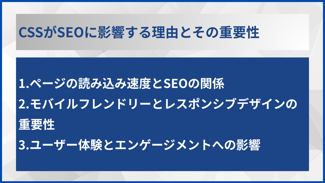 CSSがSEOに影響する理由とその重要性