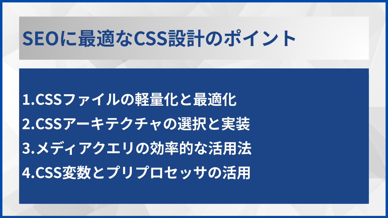 SEOに最適なCSS設計のポイント