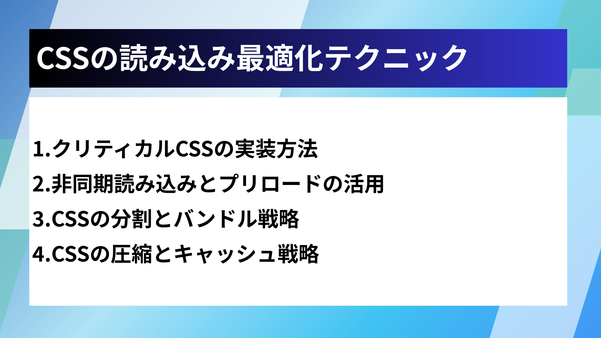 CSSの読み込み最適化テクニック
