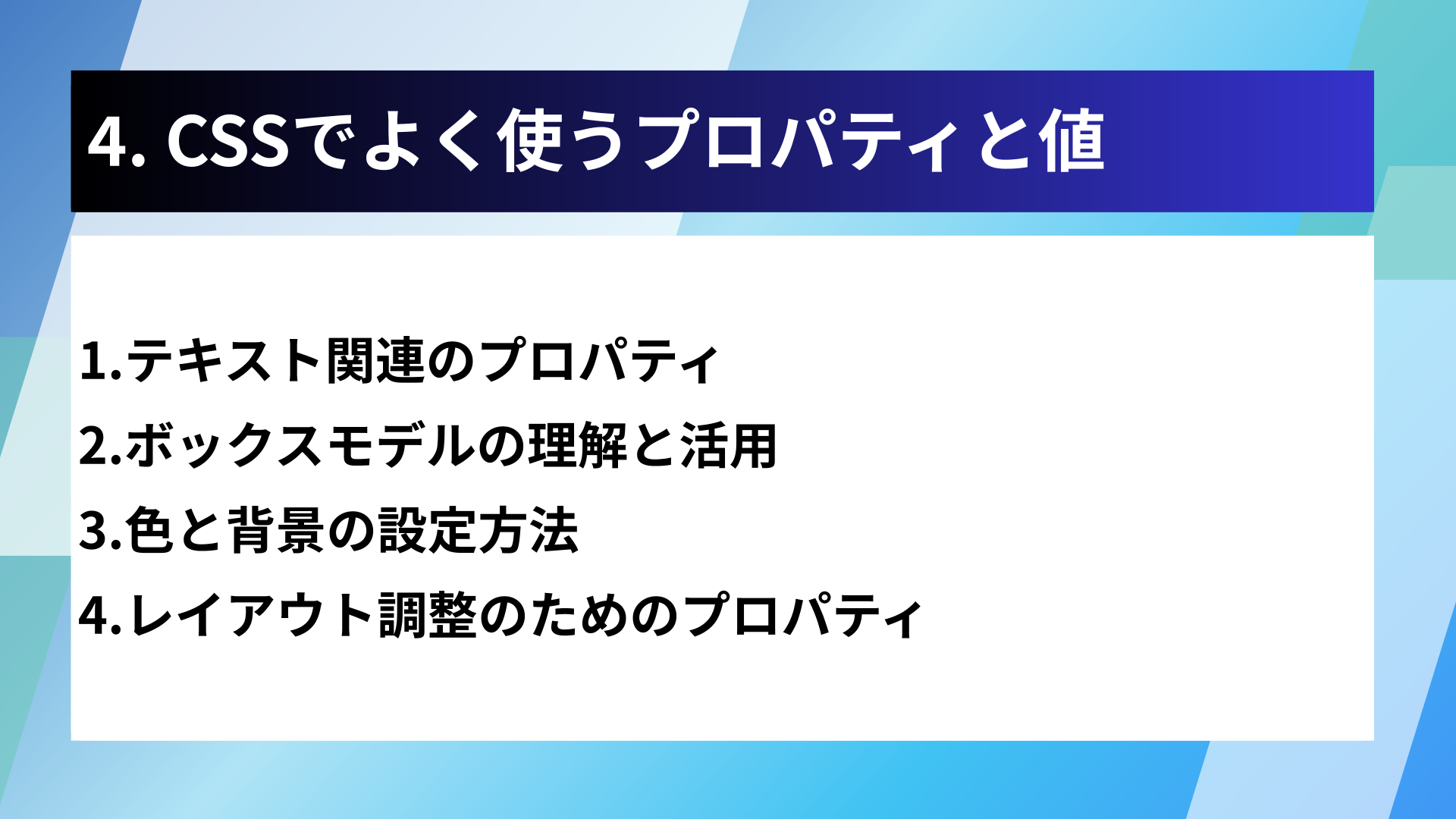 4. CSSでよく使うプロパティと値