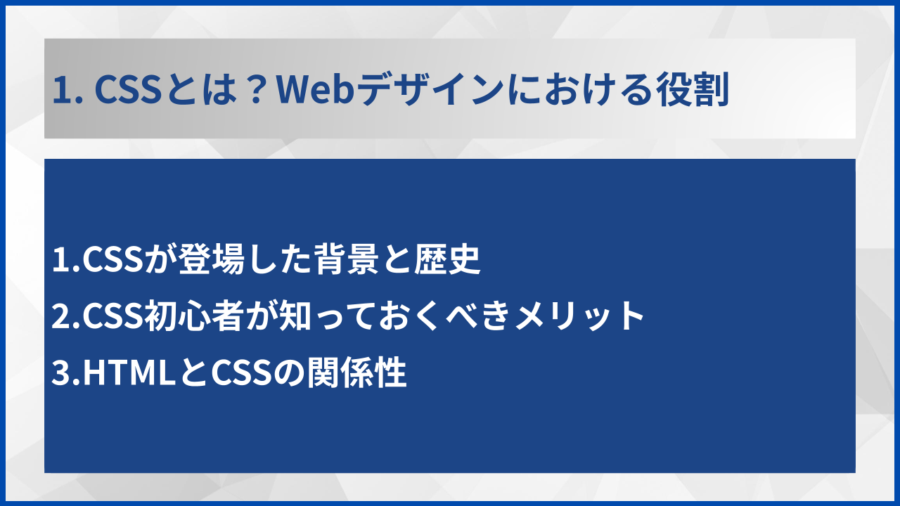 1. CSSとは？Webデザインにおける役割