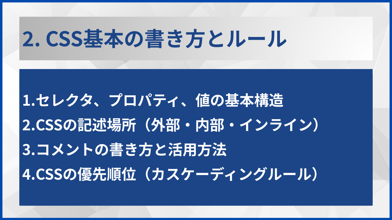 2. CSS基本の書き方とルール