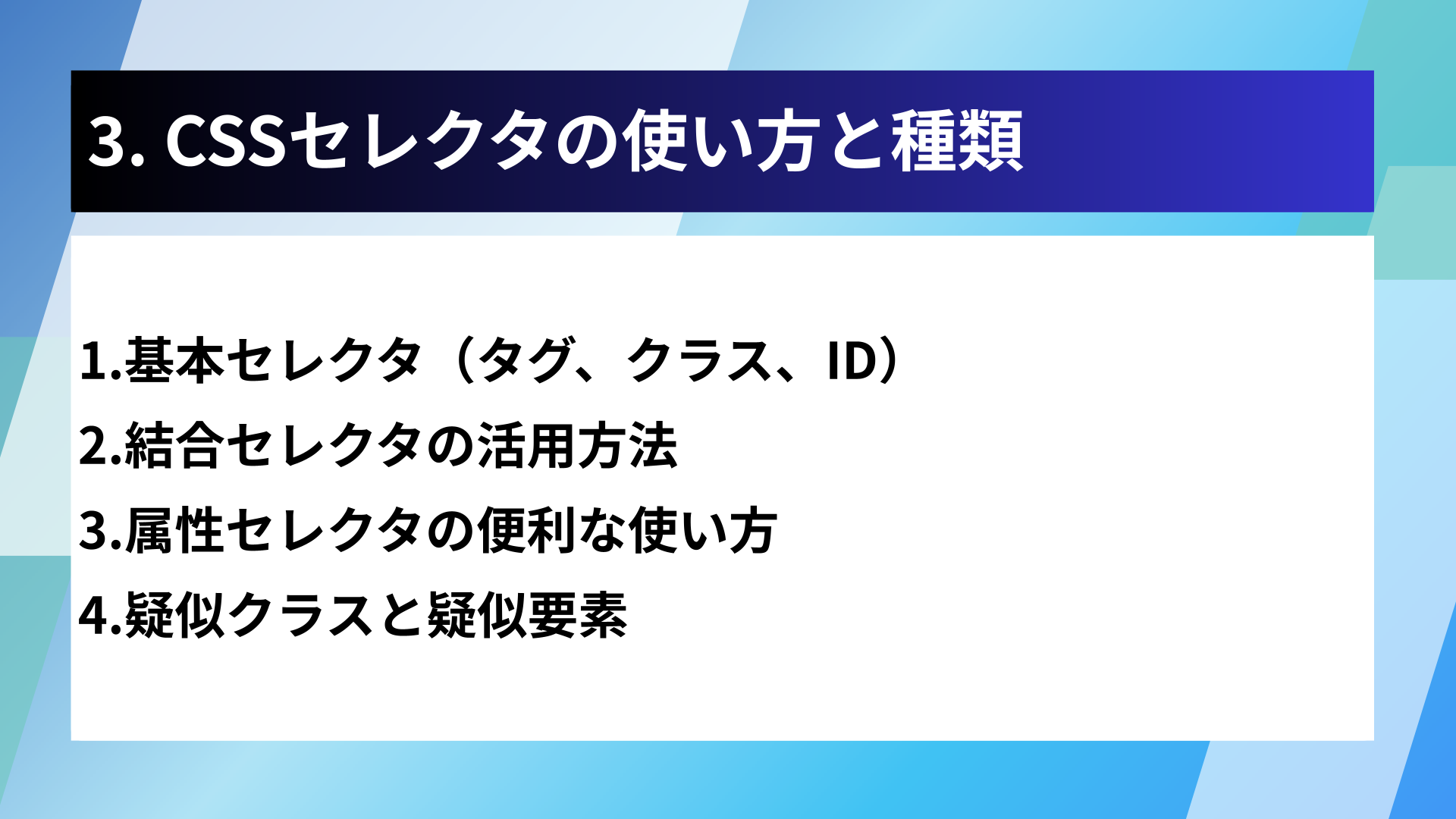 3. CSSセレクタの使い方と種類