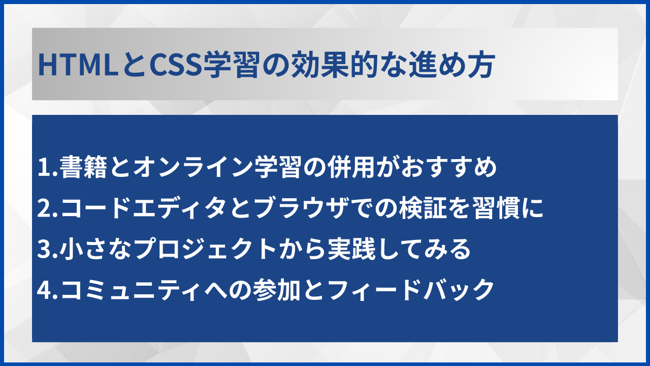 HTMLとCSS学習の効果的な進め方