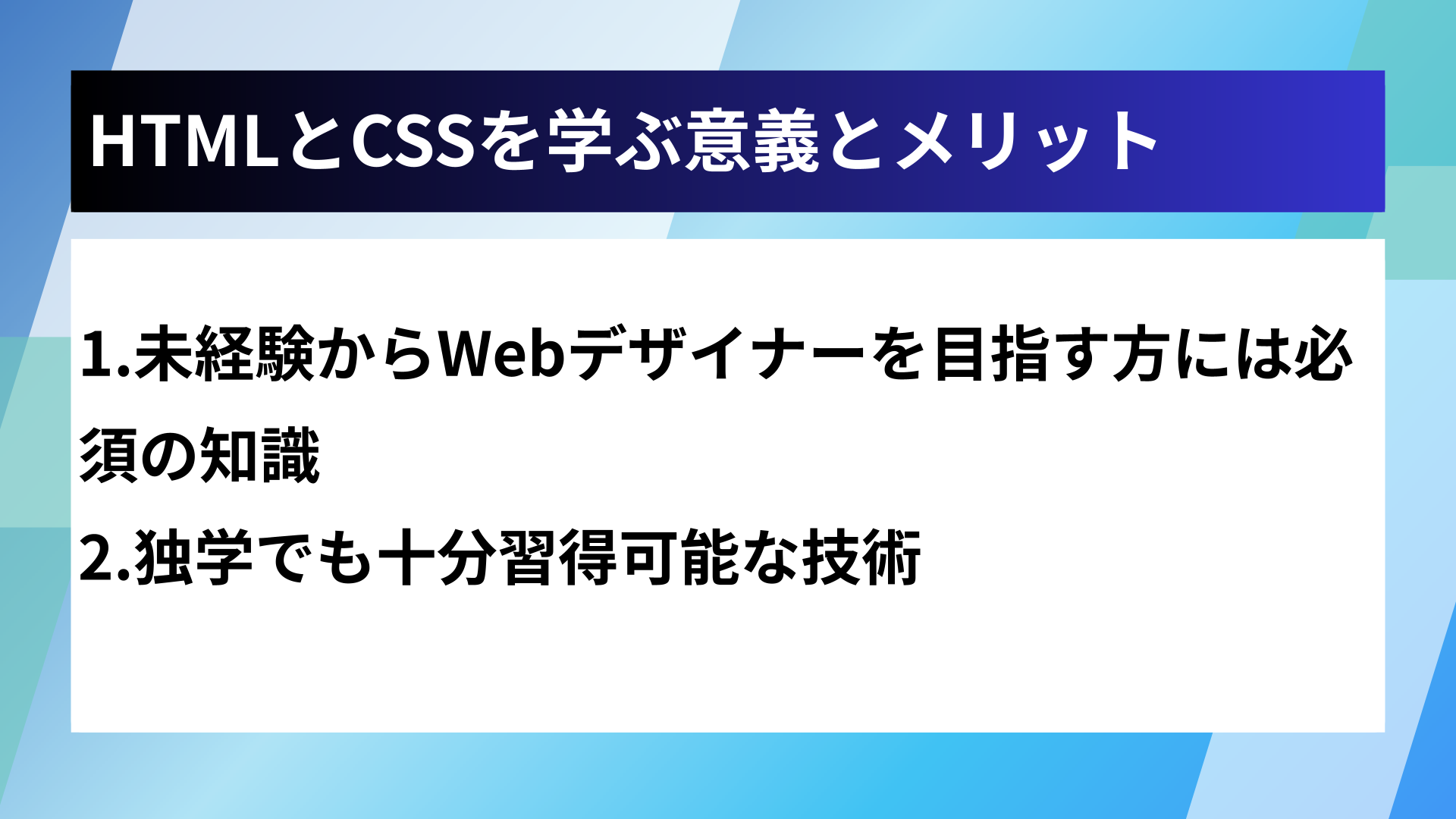 HTMLとCSSを学ぶ意義とメリット