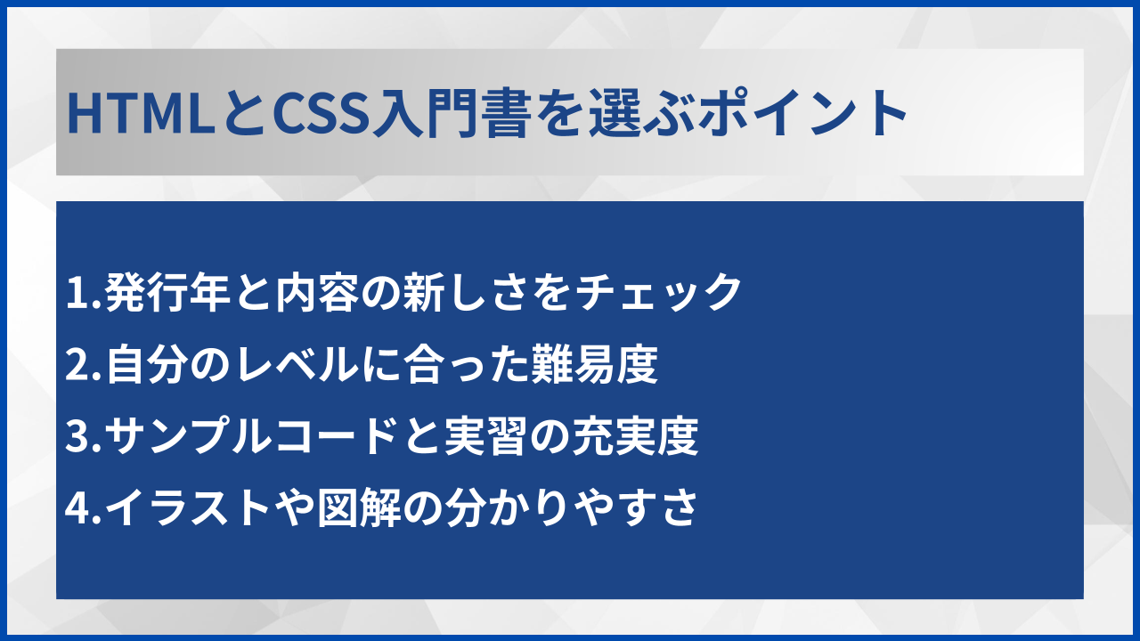 HTMLとCSS入門書を選ぶポイント