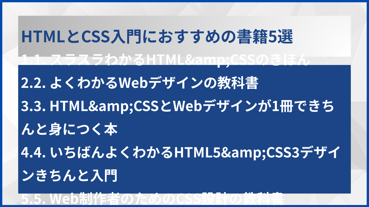 HTMLとCSS入門におすすめの書籍5選