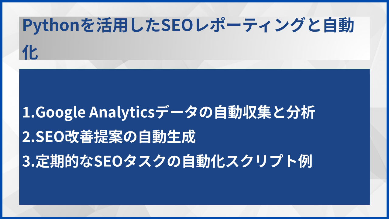 Pythonを活用したSEOレポーティングと自動化
