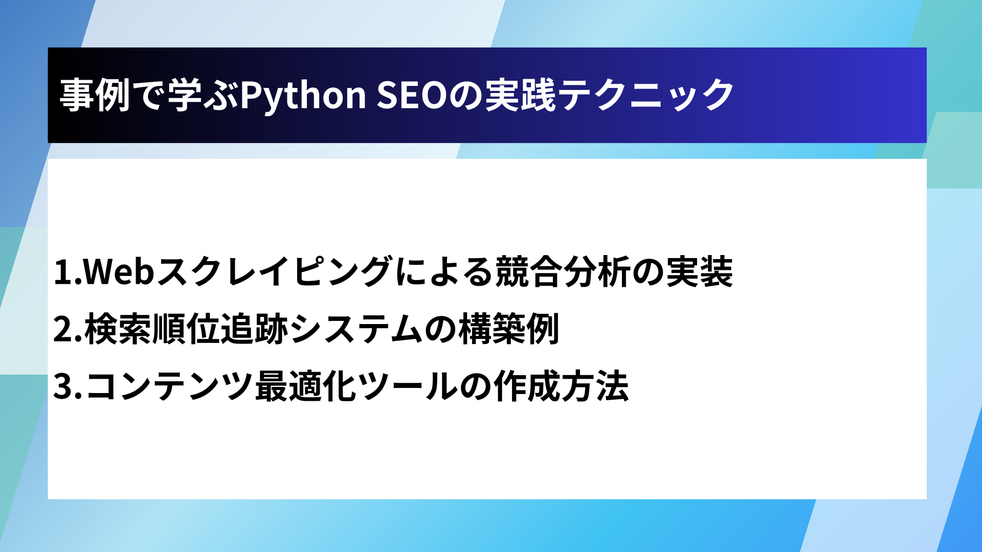 事例で学ぶPython SEOの実践テクニック