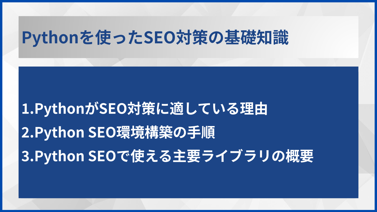 Pythonを使ったSEO対策の基礎知識