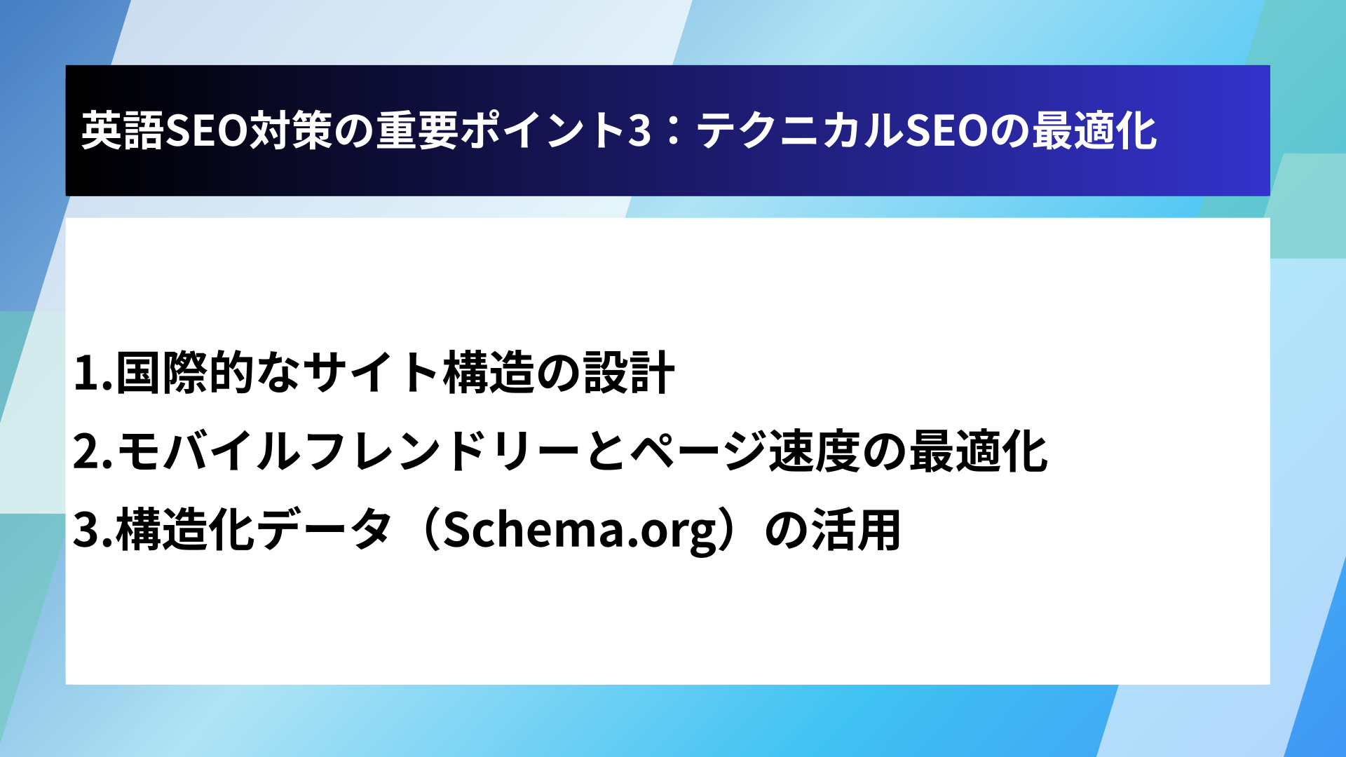 英語SEO対策の重要ポイント3：テクニカルSEOの最適化