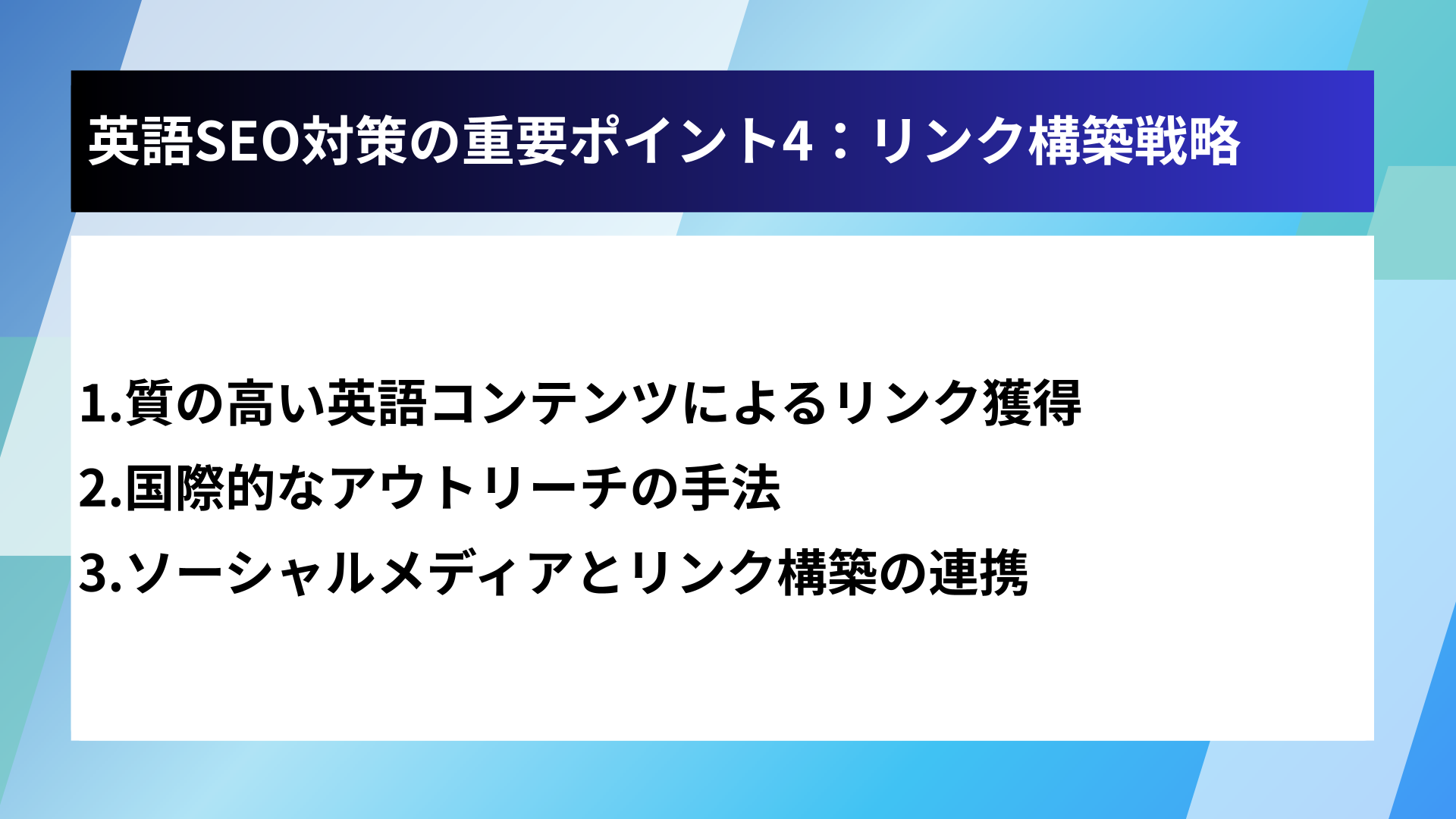 英語SEO対策の重要ポイント4：リンク構築戦略