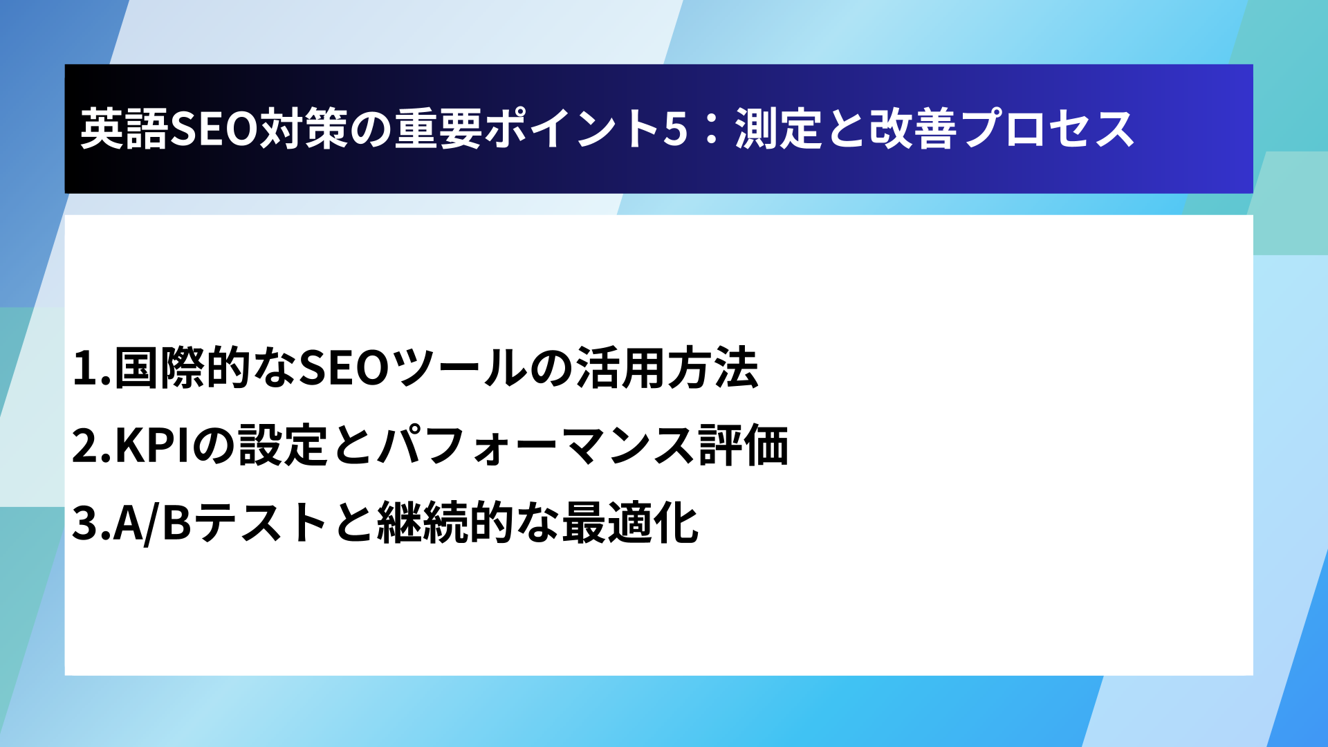 英語SEO対策の重要ポイント5：測定と改善プロセス