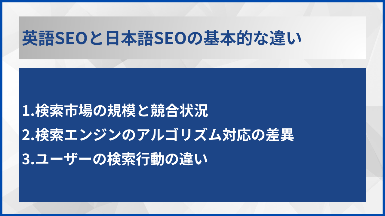 英語SEOと日本語SEOの基本的な違い