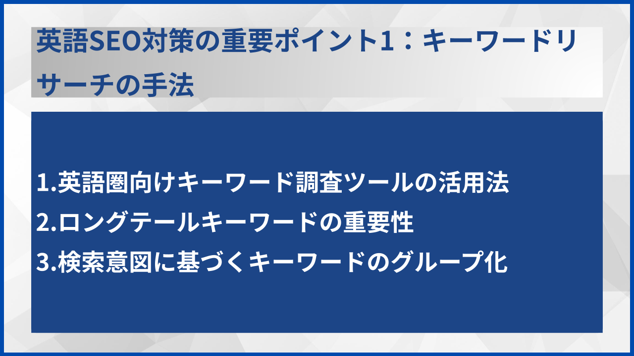 英語SEO対策の重要ポイント1：キーワードリサーチの手法