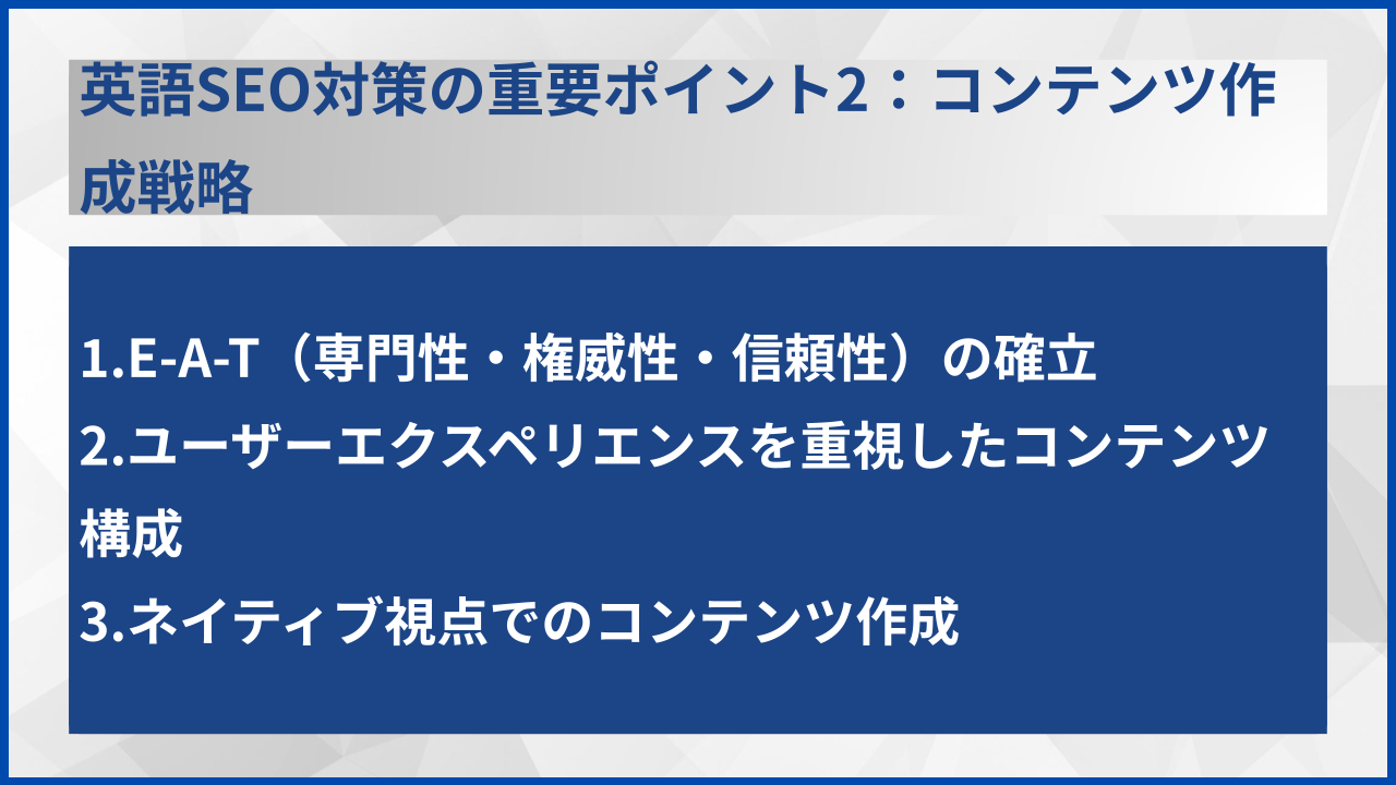 英語SEO対策の重要ポイント2：コンテンツ作成戦略