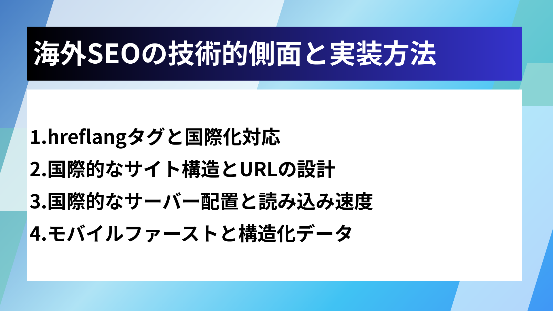 海外SEOの技術的側面と実装方法