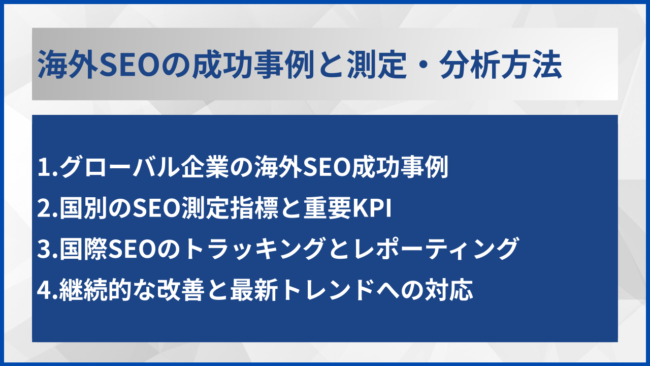 海外SEOの成功事例と測定・分析方法
