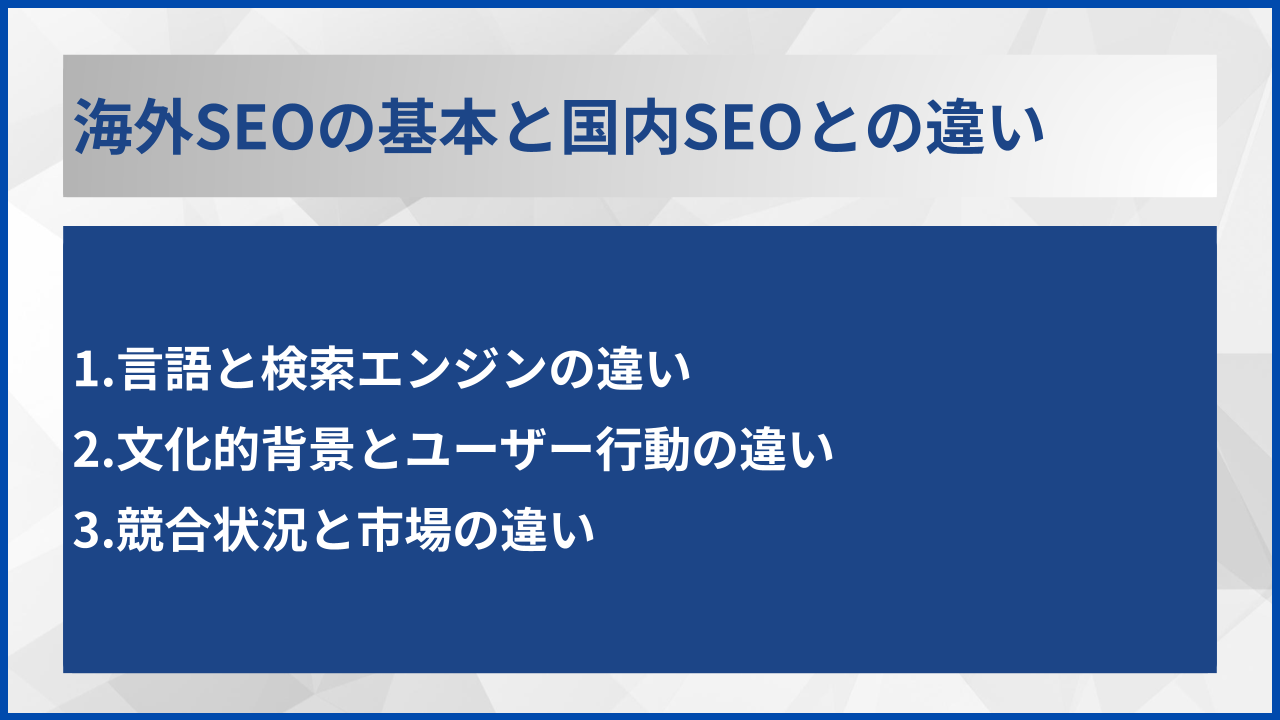 海外SEOの基本と国内SEOとの違い