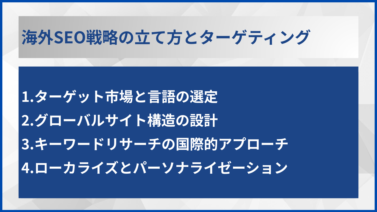 海外SEO戦略の立て方とターゲティング