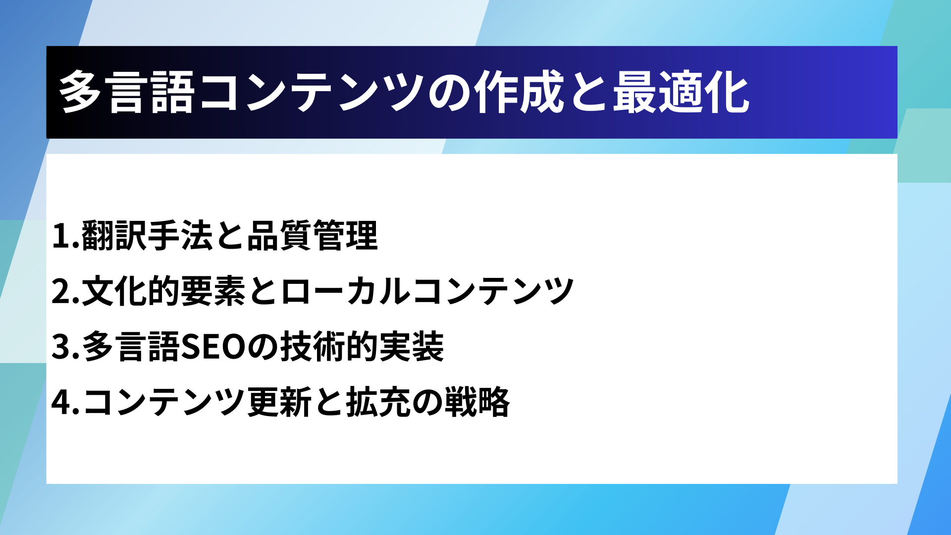 多言語コンテンツの作成と最適化